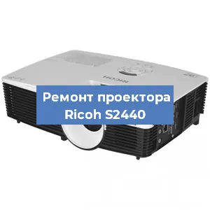 Замена HDMI разъема на проекторе Ricoh S2440 в Санкт-Петербурге